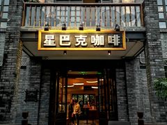 门面-星巴克臻选(成都宽窄巷子店)