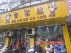 -百家缘(东门南路店)