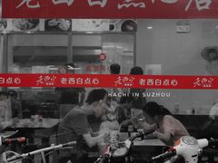 -老西白点心店