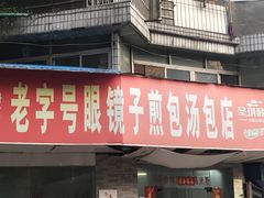 门面-老字号眼镜子煎包汤包店