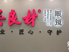 -吴良材眼镜(北中路店)