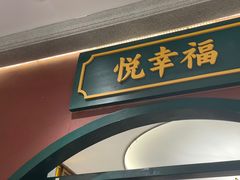 -悦得闲广式茶楼点心(石厦时代广场店)