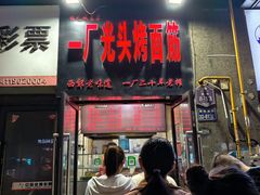 -一厂光头烤面筋(总店)