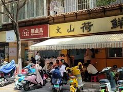 -文山荷鲜居(翠湖店)