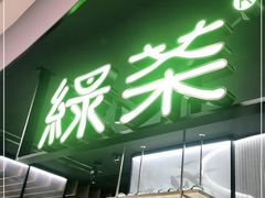 门面-绿茶餐厅(南翔印象城MEGA店)