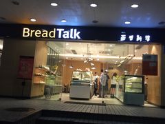 -BreadTalk面包新语·烘焙蛋糕(东方雅苑店)
