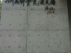 -四川美术学院美术馆