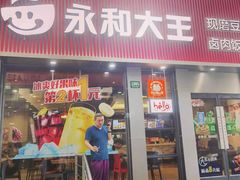 门面-永和大王(浦东南路店)