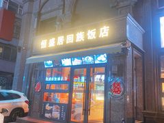 门面-恒盛居回族饭店