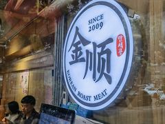 -金顺碳烤肉(1号店)