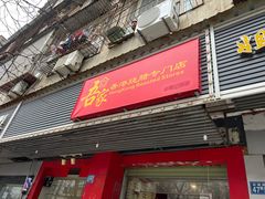 -吾家香港烧腊专门店