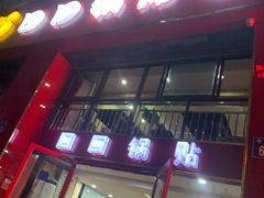 -回回锅贴(小河沿店)