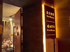 -泰·菩提树下[泰式按摩x精油SPAx肩颈头疗](新景店)