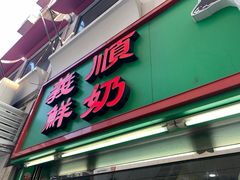 门面-义顺牛奶公司(新马路老店)