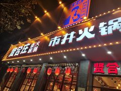 门面-贤合庄卤味火锅(正定店)