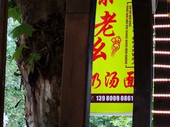 门面-徐老幺奶汤面