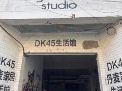 -DK45丹麦家居生活馆·依诺维绅(798店)