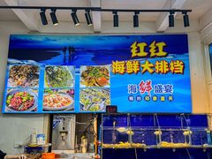 -红红海鲜大排档
