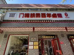 -门框胡同百年卤煮(新街口店)