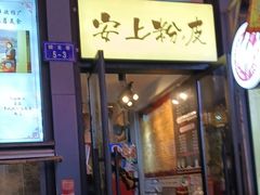 -安上粉皮.非遗手工小吃(骑龙巷店)