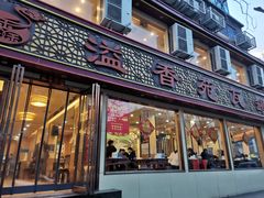 门面-溢香苑瓦罐(前进路店)