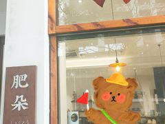 门面-肥朵食堂(带梦胡同店)