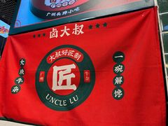 -卤大叔·广州牛杂(壹方城店)