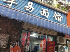 -李易面馆(树木岭店)