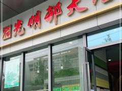 门面-光明邨大酒家(汇阳广场店)
