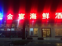 -金宴海鲜酒店
