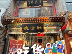 -北京前门大栅栏