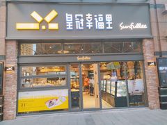 门面-皇冠幸福里动物奶油生日蛋糕(万达店)