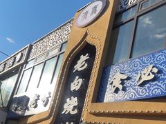 -老白清真烧烤(锦州旗舰店)