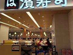 -滨寿司(汇金店)