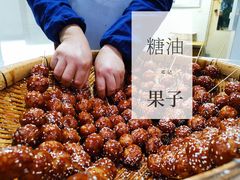 -邓记新一代糖油果子(四川煤管局供销公司职工宿舍店)