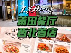 -莆田餐厅PUTIEN(西安万象天地店)