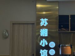 -苏湘小馆·不做预制菜(青年公社店)
