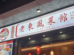 -老东风菜馆·羊肉火锅·海鲜·砂锅粥