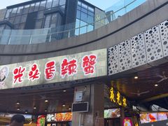 -五丁桥光头香辣蟹(望江橡树林店)