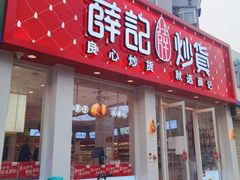 门面-薛记炒货(文化东店)