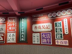 -杏花吴记牛肉火锅