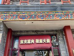 -宝光熏肉鞋底火烧(新街口店)