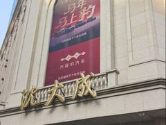 -沈大成(南京东路店)