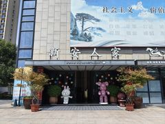 -新安人家·22年本地餐厅