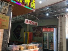 门面-神卤米粉(正阳步行街店)