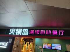 -火锅岛潮牌自助餐厅(天津天佑城店)