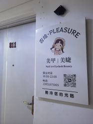 -杏绘·PLEASURE美甲美睫·嵌甲