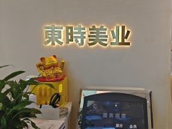 -东时烫染造型·Hair Salon