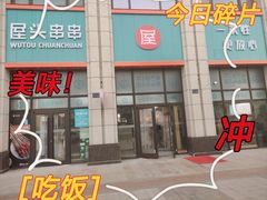 -屋头串串(中海环宇城店)