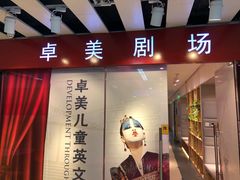 -卓美LAMDA戏剧演讲与培训中心(亚运村店)